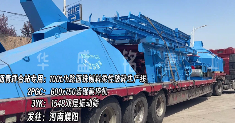 時(shí)產(chǎn)100噸銑刨料柔性破碎線助力濮陽瀝青拌合站