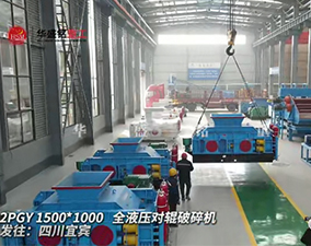 2PGY1500X1000液壓對輥破碎機發(fā)往四川宜賓