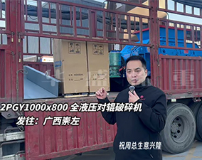 2PGY1000×800液壓對輥制砂機(jī)至廣西崇左