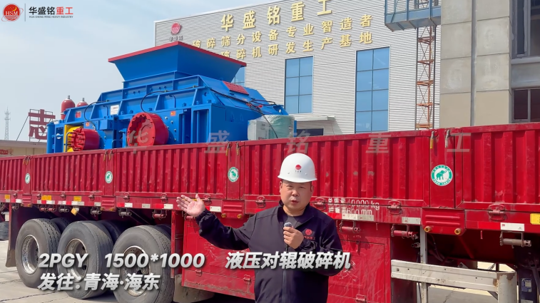 2PGY1500*1000液壓對輥破碎機發(fā)往青海海東
