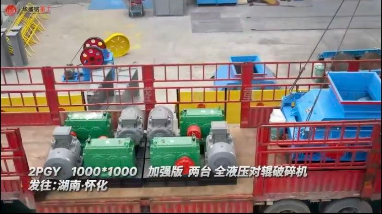 2PGY1000X1000 兩臺(tái)加強(qiáng)版全液壓對(duì)輥破碎機(jī)發(fā)往湖南懷化