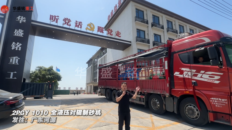 2PGY1010全液壓對(duì)輥制砂機(jī)發(fā)往廣東河源