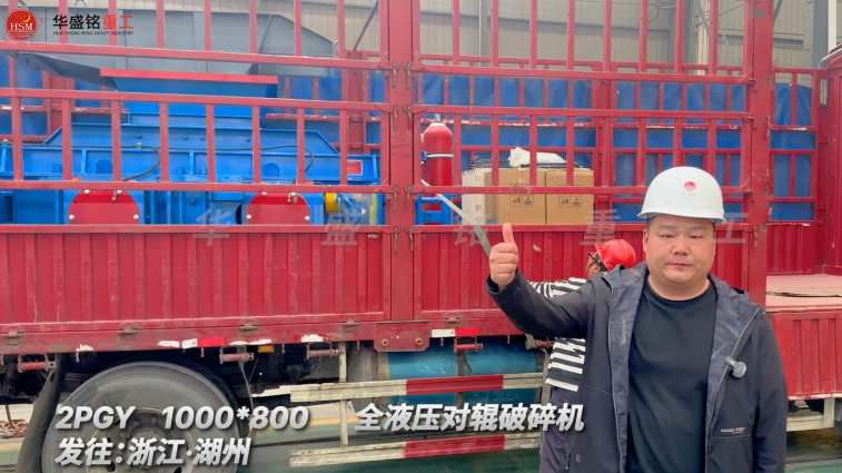 2PGY1000×800全液壓對輥破碎機啟程·浙江湖州