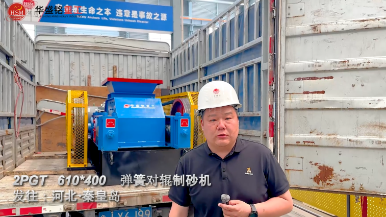 2PGT610×400彈簧對輥制砂機發(fā)往河北秦皇島