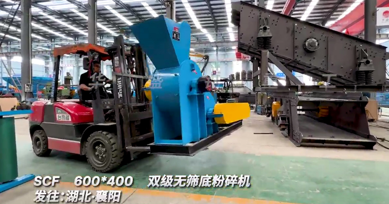 SCF600x400雙級(jí)粉碎機(jī)發(fā)往湖北襄陽