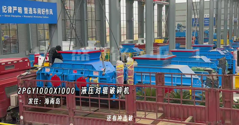 液壓對輥制砂機